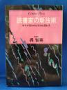 読書家の新技術 : 時代が変われば方法も変わる
