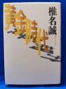 黄金時代