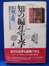 知の編集工学