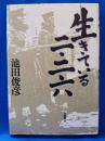 生きている二・二六