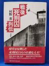 戦後死刑囚列伝