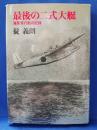 最後の二式大艇 : 海軍飛行艇の記録