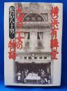 横浜有隣堂九男二女の物語