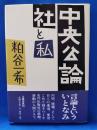 中央公論社と私