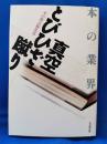 真空とびひざ蹴り : 本の業界