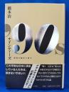 ナインティーズ