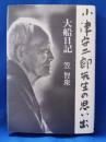 大船日記 : 小津安二郎先生の思い出