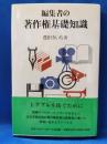 編集者の著作権基礎知識