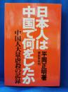 日本人は中国で何をしたか : 中国人大量虐殺の記録