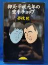 仰天・平成元年の空手チョップ