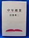 中年授業