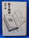 装丁物語