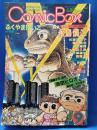 COMIC BOX vol.9 '83 11・12月号