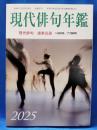 現代俳句年鑑　2025