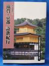滋賀・京都詩歌紀行