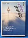 北海道詩歌紀行