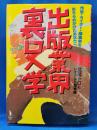 出版業界裏口入学 : 作家・ライター・編集者をあきらめかけたあなたへ