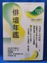 俳壇年鑑　2025年版