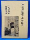 神奈川県現代俳句協会　二〇〇四年　会員作品集