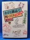 小さな雑誌で町づくり : 『谷根千』の冒険