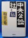中央公論社と私