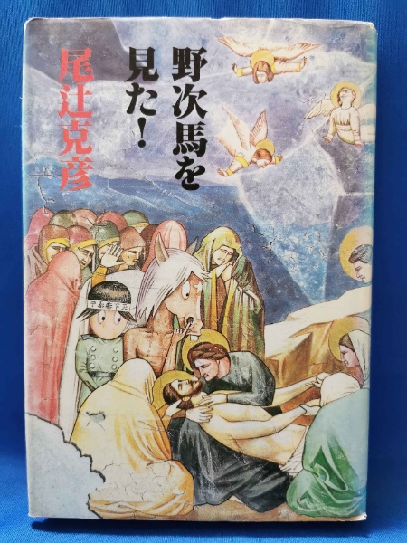 じゅげむ : 落語絵本 | 川端誠 著 | クレヨンハウス | ¥800 - 日本の