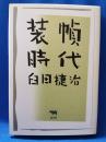 装幀時代