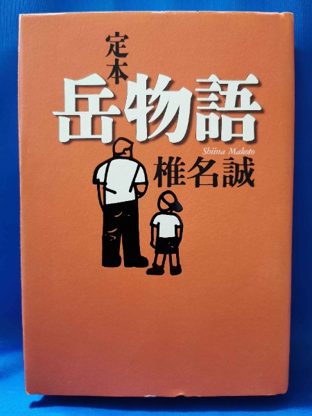 じゅげむ : 落語絵本 | 川端誠 著 | クレヨンハウス | ¥800 - 日本の