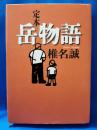 定本岳物語
