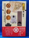 シリーズ藩物語　沼津藩
