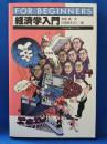 経済学入門 : イラスト版オリジナル