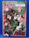 チャップリン : イラスト版オリジナル