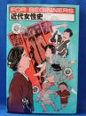近代女性史
