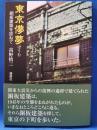 東京儚夢 : 銅板建築を訪ねて