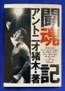 闘魂記