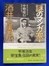 謎のマンガ家・酒井七馬伝