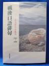戦後口語俳句 : 主流賞作品集成1951～2000