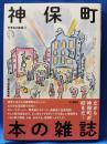 神保町　本の雑誌