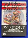 アメリカン・コミックス大全