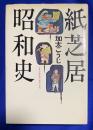紙芝居昭和史