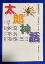 太郎神話 : 岡本太郎という宇宙をめぐって