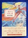 一度きりの大泉の話