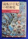 「流転の王妃」の昭和史 : 幻の"満州国"