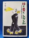 描く書くしかじか : ニスケは何を考えているのか