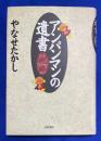 アンパンマンの遺書