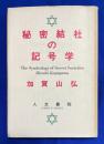 秘密結社の記号学