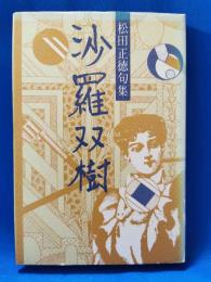 沙羅双樹 : 句集