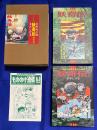 復刻版　墓場鬼太郎　妖奇伝　上・下巻（全2冊）