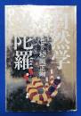 自然学曼陀羅