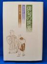 俳句の世界 : 発生から現代まで